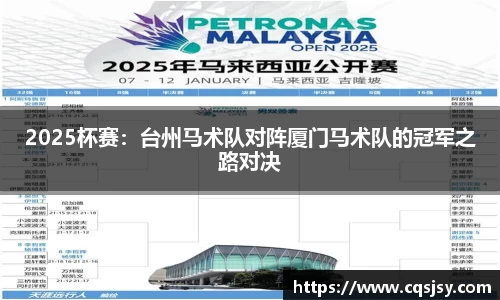 2025杯赛:台州马术队对阵厦门马术队的冠军之路对决