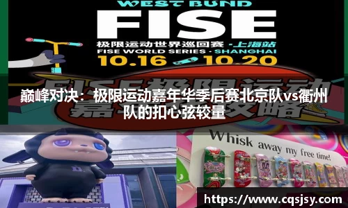 巅峰对决：极限运动嘉年华季后赛北京队vs衢州队的扣心弦较量