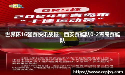世界杯16强赛快讯战报：西安赛艇队0-2青岛赛艇队