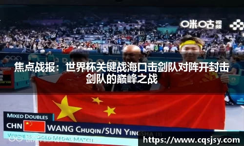 焦点战报：世界杯关键战海口击剑队对阵开封击剑队的巅峰之战