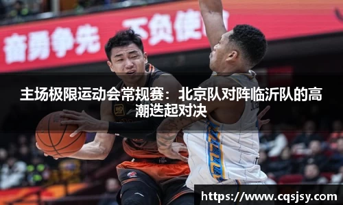 主场极限运动会常规赛：北京队对阵临沂队的高潮迭起对决