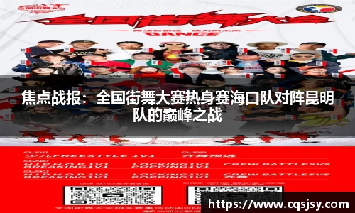焦点战报：全国街舞大赛热身赛海口队对阵昆明队的巅峰之战
