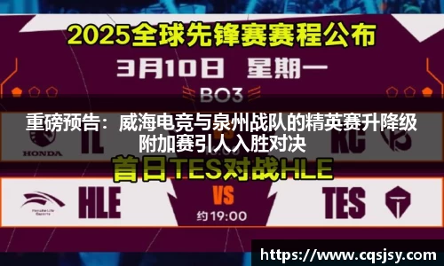 重磅预告：威海电竞与泉州战队的精英赛升降级附加赛引人入胜对决