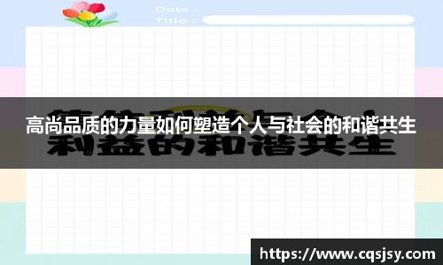 高尚品质的力量如何塑造个人与社会的和谐共生