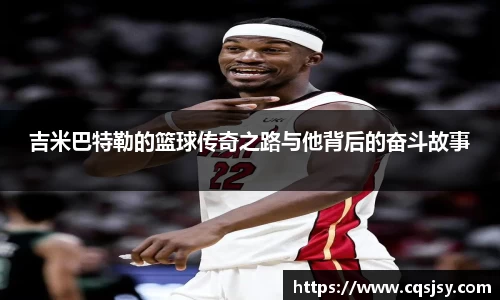 吉米巴特勒的篮球传奇之路与他背后的奋斗故事