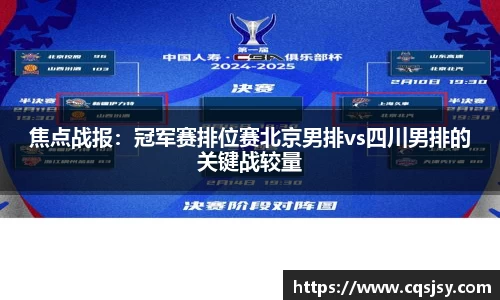焦点战报：冠军赛排位赛北京男排vs四川男排的关键战较量