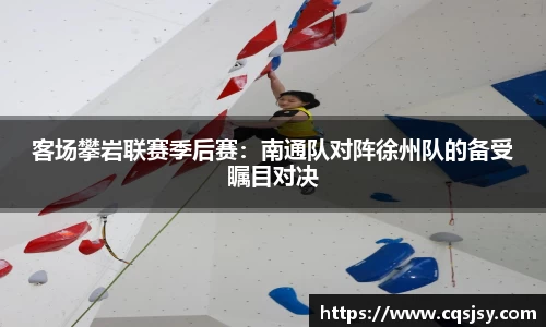 客场攀岩联赛季后赛：南通队对阵徐州队的备受瞩目对决