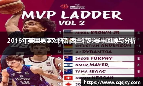 2016年美国男篮对阵新西兰精彩赛事回顾与分析