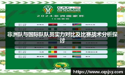 非洲队与国际队队员实力对比及比赛战术分析探讨