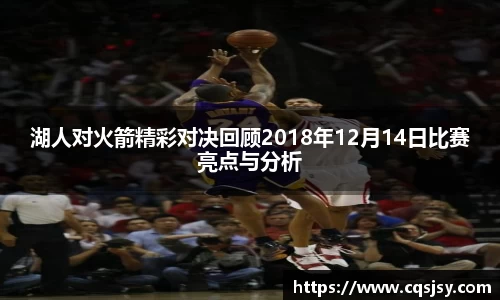 湖人对火箭精彩对决回顾2018年12月14日比赛亮点与分析