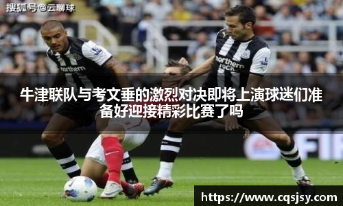 牛津联队与考文垂的激烈对决即将上演球迷们准备好迎接精彩比赛了吗