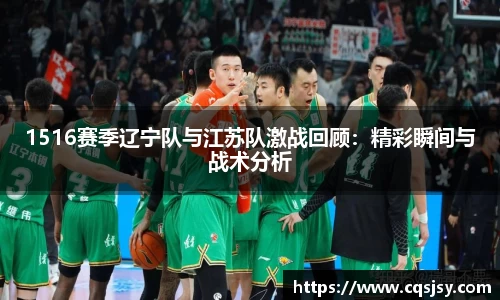 1516赛季辽宁队与江苏队激战回顾：精彩瞬间与战术分析