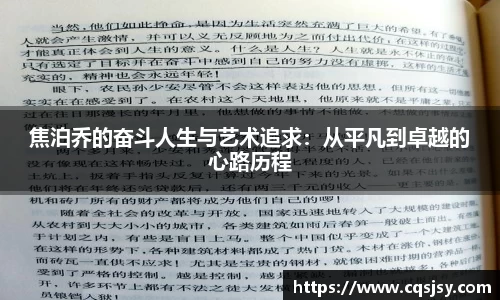 焦泊乔的奋斗人生与艺术追求：从平凡到卓越的心路历程