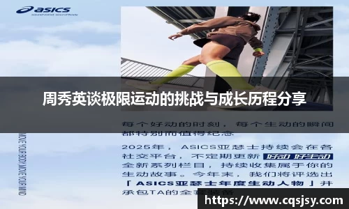 周秀英谈极限运动的挑战与成长历程分享
