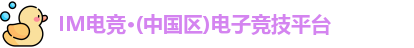 IM电竞